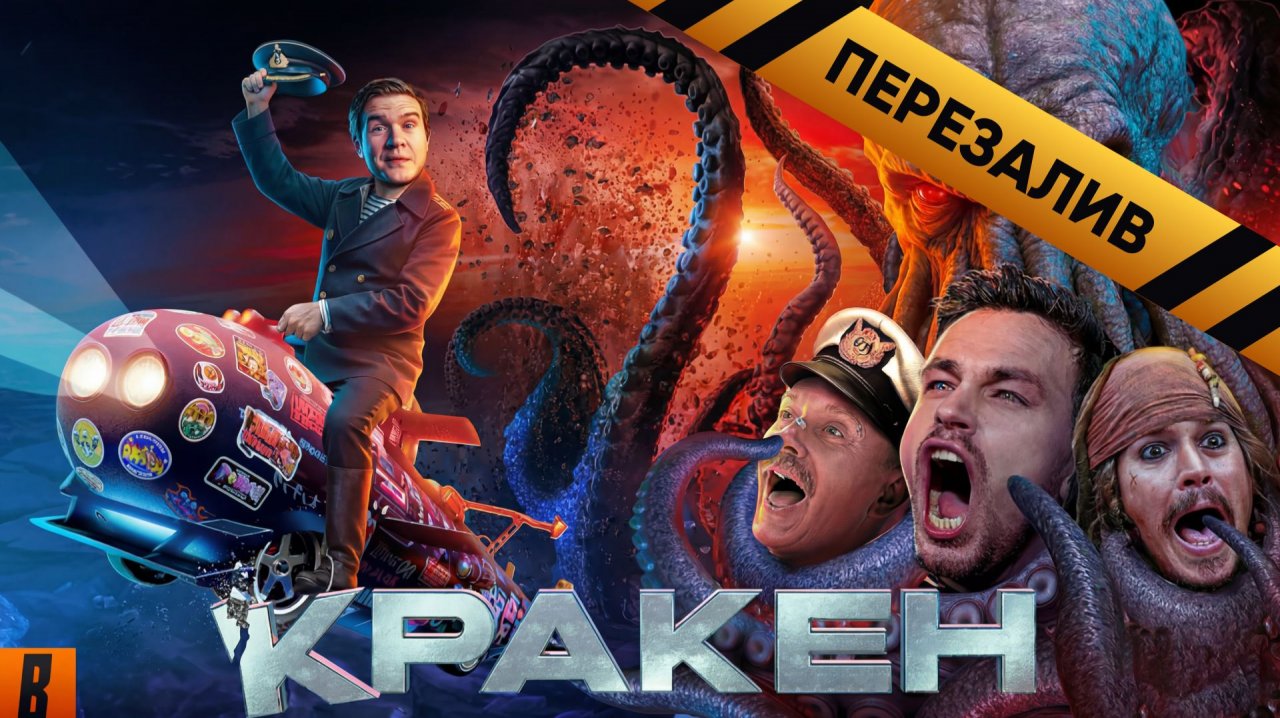 Постер фильма КРАКЕН